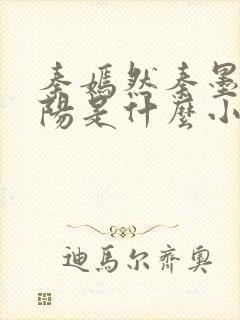 秦嫣然秦墨浓林阳是什么小说