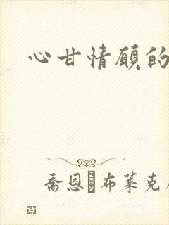 心甘情愿的雌服