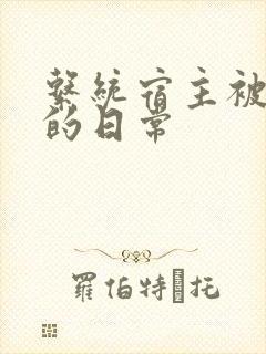 系统宿主被攻略的日常封面