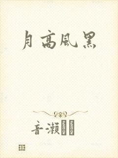 月高风黑封面