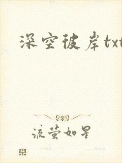 深空彼岸txt封面