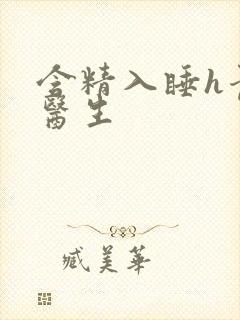 含精入睡h青梅医生封面