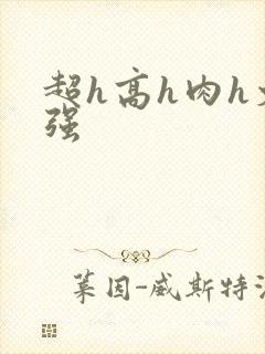 超h高h肉h文强