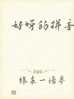 好呀的拼音