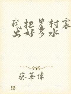 我把农村寡妇日出好多水