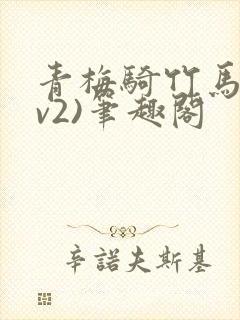 青梅骑竹马(1v2)笔趣阁