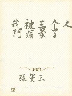 我被三个人开三门痛晕了