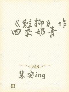 《难抑》作者:四季奶青封面