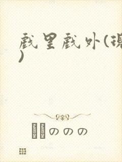 戏里戏外(现场)