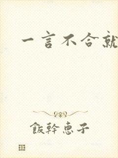 一言不合就扑倒