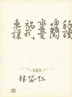 车祸变傻的妈妈让我爱阅读