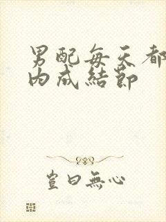 男配每天都在体内成结节