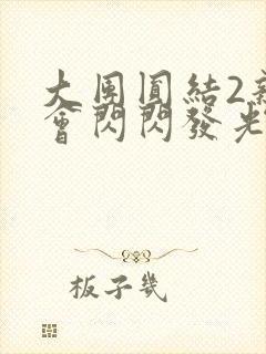 大团圆结2亲情会闪闪发光亲情会免费