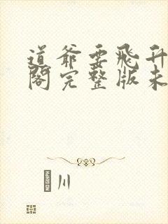 道爷要飞升笔趣阁完整版未删减