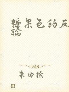 糖果色的反恋爱论