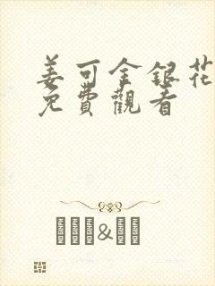 姜可金银花全文免费观看封面