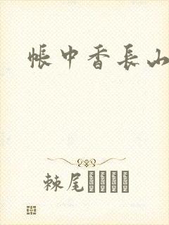 帐中香长山君