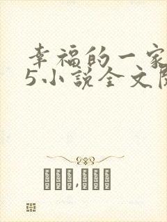 幸福的一家1一5小说全文阅读