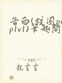告白(校园pop1v1)笔趣阁