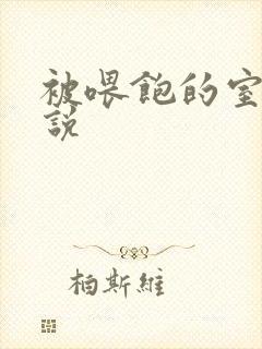 被喂饱的室友小说