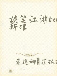 谈笑江湖txt新浪