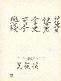 乐可金银花露在线全文免费阅读新