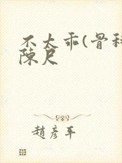 不太乖(骨科)陈尺