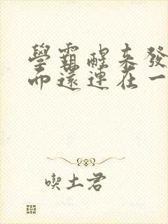 学霸醒来发现下面还连在一起