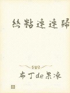 丝粘连连归寻封面