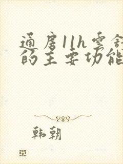 通房11h云舒的主要功能