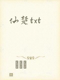 仙楚txt
