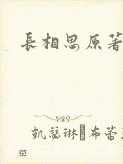 长相思原著