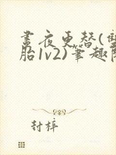 昼夜更替(双胞胎1v2)笔趣阁