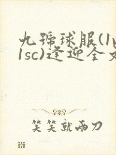 九号球服(1v1sc)逢迎全文阅读