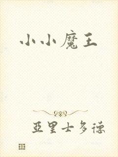 小小魔王封面