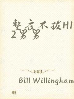 整夜不拔H1V2男男