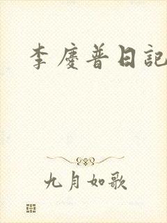 李庆普日记