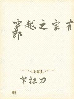 穿越之家有小夫郎