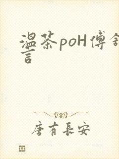 温茶poH傅舒言