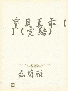 宝贝真乖【高H】(完结)