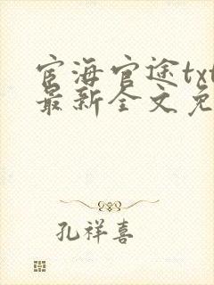 宦海官途txt最新全文免费