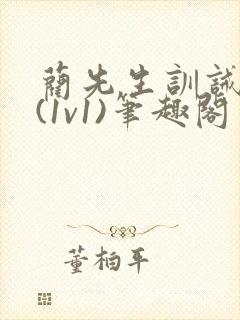 蔺先生训诫日常(1v1)笔趣阁