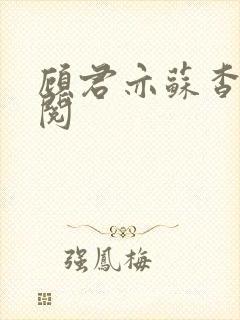 顾君亦苏杳免费阅封面