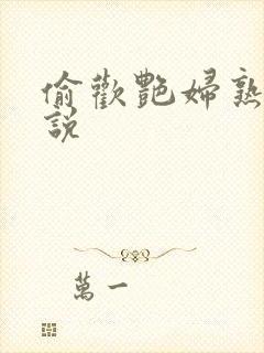 偷欢艳妇熟女小说