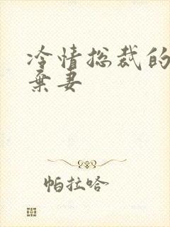 冷情总裁的新婚弃妻