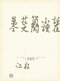 万花筒小说免费全文阅读在线