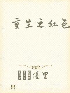 重生之红色纨绔