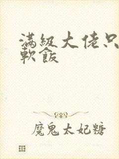 满级大佬只想吃软饭