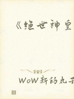 《绝世神皇》