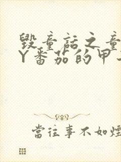 毁童话之童话BY番茄的甲子